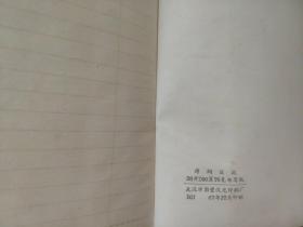 60年代毛主席头像、诗词笔记本
36K武汉市国营汉光印制厂  内有毛泽东题词  毛主席是我们心中的红太阳等