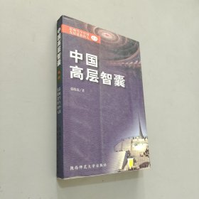 中国高层智囊（六）