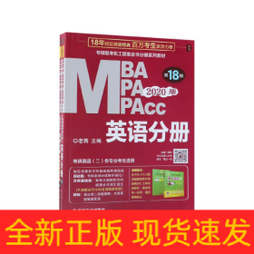 MBAMPAMPAcc英语分册(第18版2020版共2册专硕联考机工版紫皮书分册系列教材)