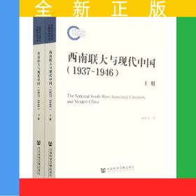 西南聯(lián)大與現(xiàn)代中國(1937~1946)(全二冊)