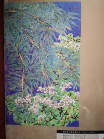 彩铜版美术插页（单张）郭怡琮《南海椰风》，陈毓田国画《春天的季节风》