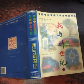 全国中学生征文优秀作品珍藏·我与新世纪