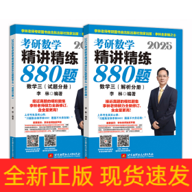 2025考研数学精讲精练880题数学三（试题分册+解析分册）