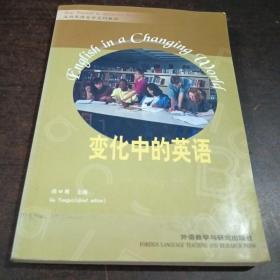 “专升本”高级英语自学系列教程：变化中的英语