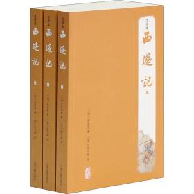 西游记 注评本(全3册) 四大名著 (明)吴承恩 新华正版