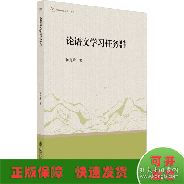 论语文学习任务群   陈旭峰  著