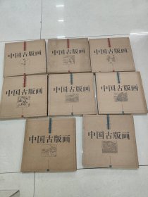 湖南美术出版社《中国古版画（人物卷+地理卷）地理卷：山川图、名山图、胜景图、山志图（4册） 人物卷：戏剧类、教化类、小说类、绣像类（4册）》全八册