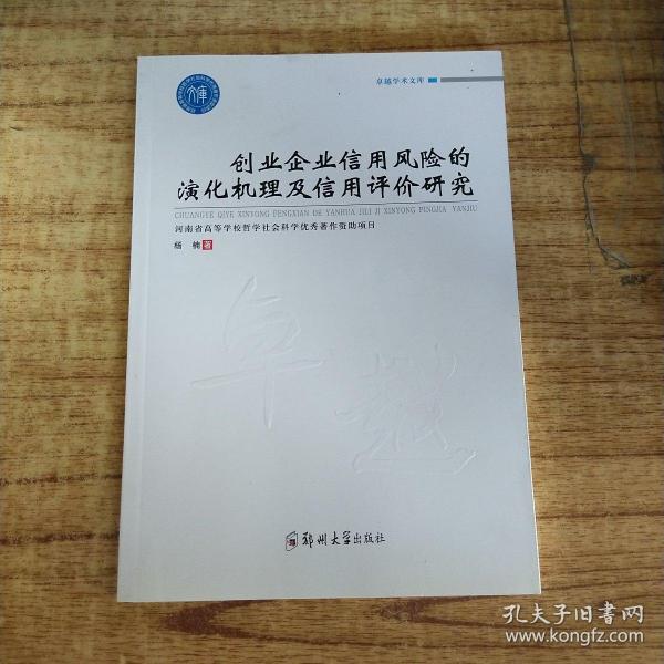 创业企业信用风险的演化机理及信用评价研究