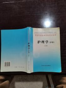 卫生专业技术资格考试指导.护理学.护师 下