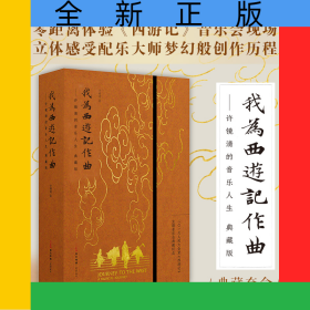 《我为<西游记作曲>——许镜清的音乐人生（典藏版）》