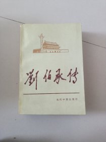 刘伯承传