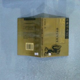 盡善盡美 儒學(xué)藝術(shù)精神