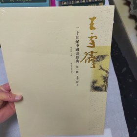 二十世纪中国画经典（第一辑）：王雪涛卷