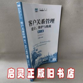 客户关系管理 建立、维护与挽救 第3版