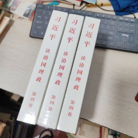 习近平谈治国理政（第四卷）（中文平装）