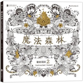 魔法森林 (英)乔汉娜·贝斯福(Johanna Basford) 著 9787550256361