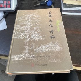 梦想·求索·年轮：华南理工大学七七、七八、七九级师资班回忆录