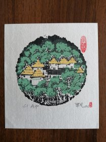 李平凡藏书票—林中人家