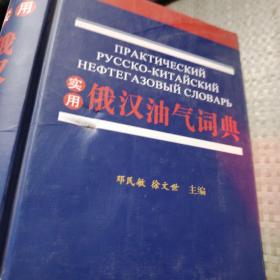 实用俄汉油气词典

封面有破损不影响阅读具体品相可看图片