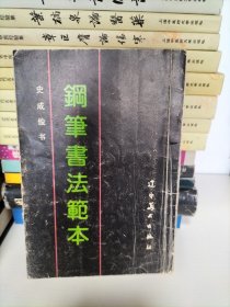 钢笔书法范本
