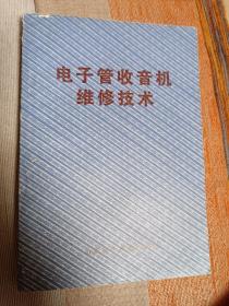 电子管收音机维修技术 一版一印 品很好 个人私藏 书后有购书印章 内页干净无涂画字迹 带电路图拉页 9品强 包邮挂刷