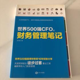 世界500强CFO的财务管理笔记