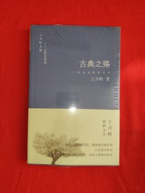 名家经典丨王开岭文集-自然美学卷<古典之殇>（全一册）