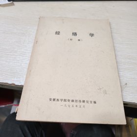 经络学（初稿）