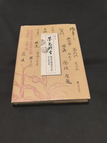 墨色将至:晚清关键事件中的名人和书札