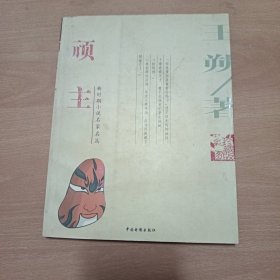 顽主