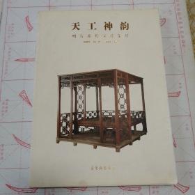 天工神韵（明清苏作家具集珍）