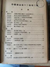 民国期刊《学艺》第十二卷上下、第十三卷上、第十五卷下、第十六卷、第十七卷、第十八卷.......共计47期