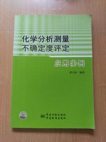 化学分析测量不确定度评定应用实例