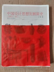 中国设计思想发展简史：(石器时代-清代)