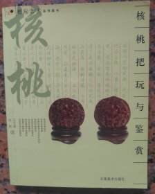 核桃把玩 与鉴赏