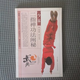 少林二指禅功法阐秘