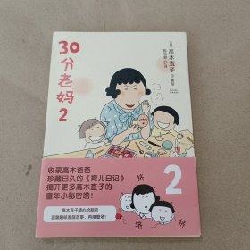 30分老妈 2