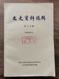 文史资料选辑第十五辑