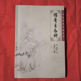傅青主女科