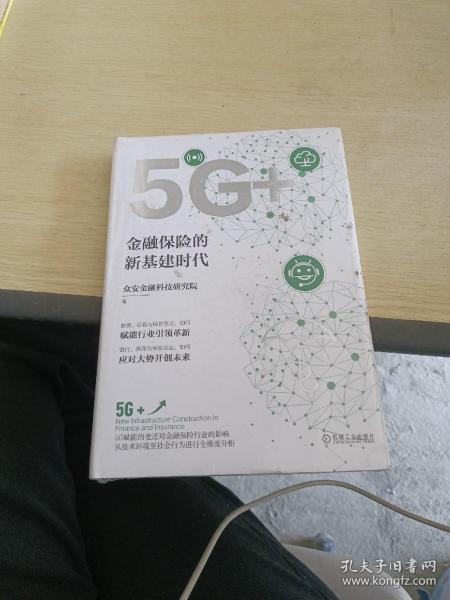 5G+：金融保险的新基建时代