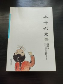 三十六大
