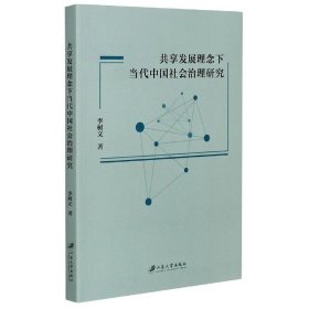 共享发展理念下当代中国社会治理研究