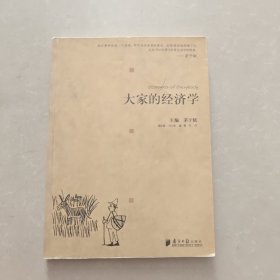 大家的经济学