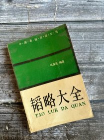 韬略大全