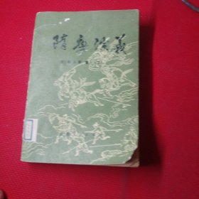 隋唐演义，下册。