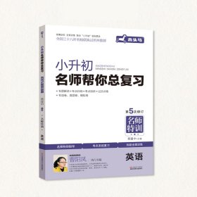 名师特训小升初名师帮你总复习英语5次修订