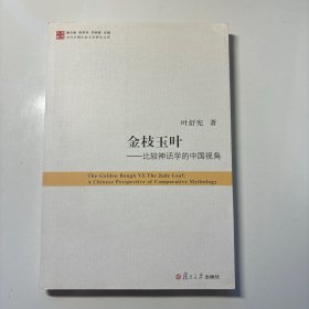 金枝玉叶：比较神话学的中国视角