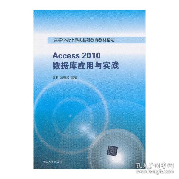 Access 2010数据库应用与实践（高等学校计算机基础教育教材精选）