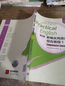 新编实用英语第五版综合教程1