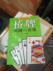 桥牌叫牌一点通